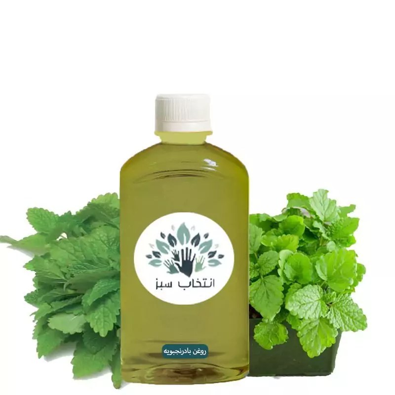روغن بادرنجبویه 180ccخالص کیفیت تضمینی همراه با هدیه (رفع آکنه-رفع تبخال- رفع اگزما)