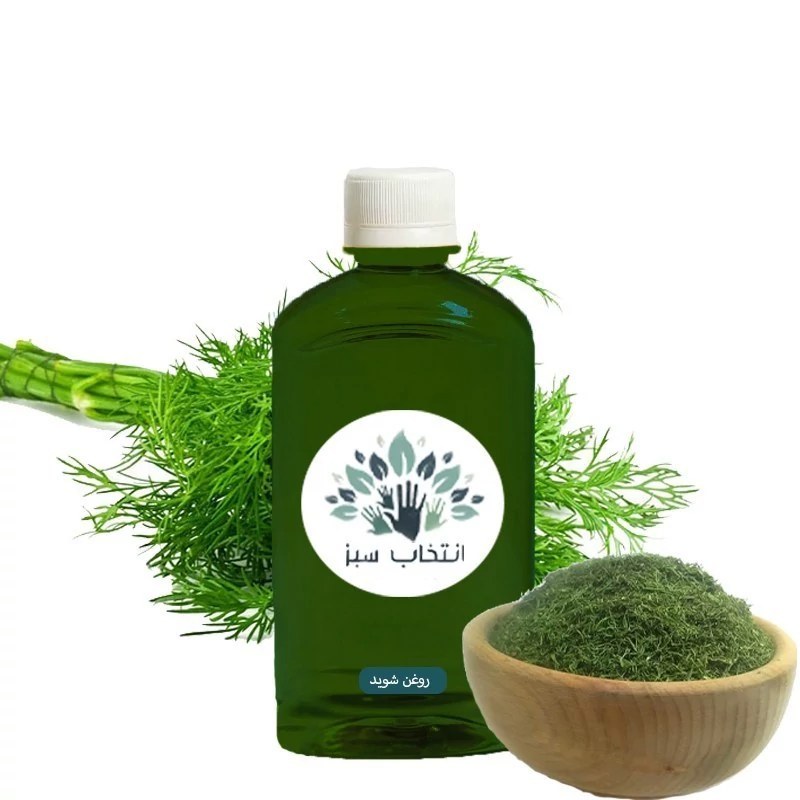 روغن شوید 180ccخالص کیفیت تضمینی (التیام زخم-تسکین اضطراب-تسکین اسپاسم-رفع زائده های پوستی)
