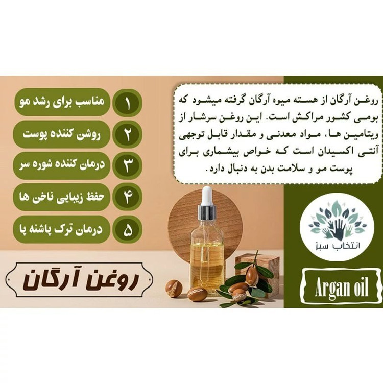 روغن آرگان ممتاز مراکشی 180cc ( کیفیت تضمینی )