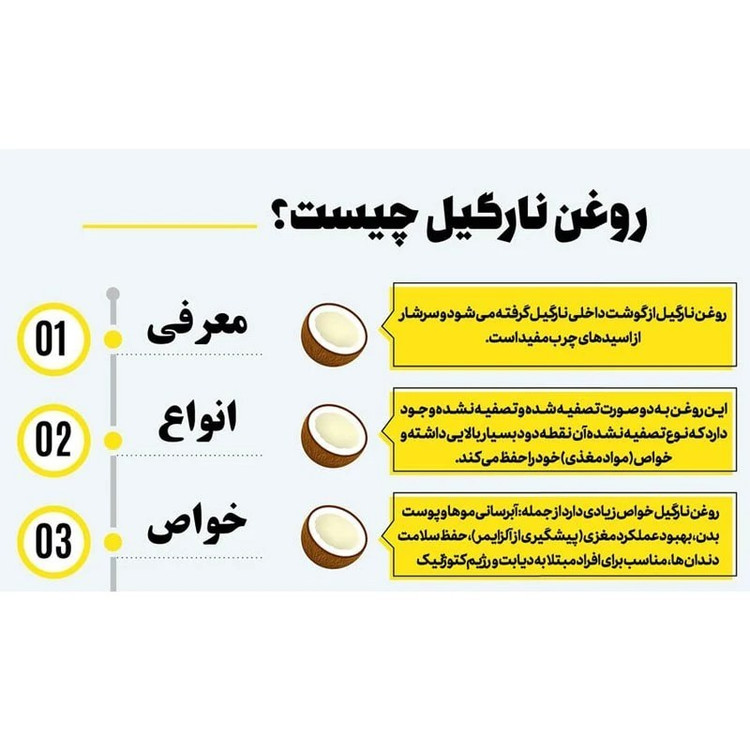 روغن نارگیل خالص و ممتاز180cc(خوراکی،آرایشی بهداشتی پوست و مو مالشی)