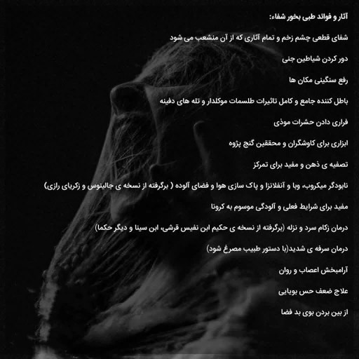 بخور شفا فاخر 12عددی پیچک